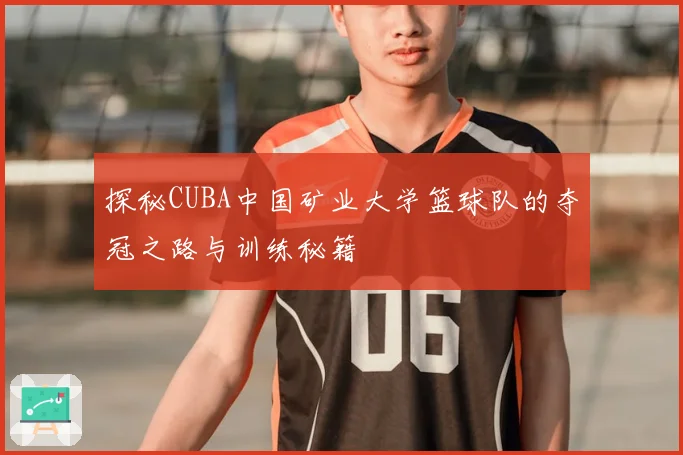 探秘CUBA中国矿业大学篮球队的夺冠之路与训练秘籍