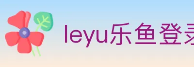 leyu乐鱼登录入口 logo